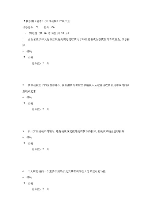 南开17秋学期(清考)中国税制在线作业1