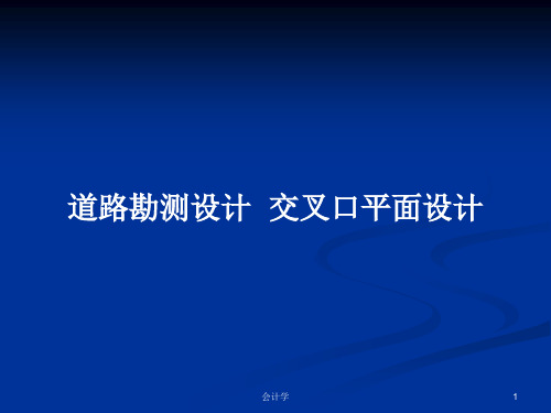道路勘测设计  交叉口平面设计PPT学习教案