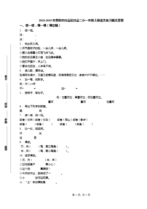 2018-2019年贵阳市白云区白云二小一年级上册语文练习题无答案