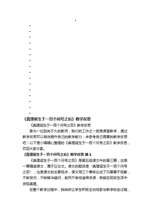 《真理诞生于一百个问号之后》教学反思