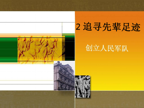 六年级上册品德课件2.2《追寻先辈足迹》 ｜鲁人版 (共34张PPT)