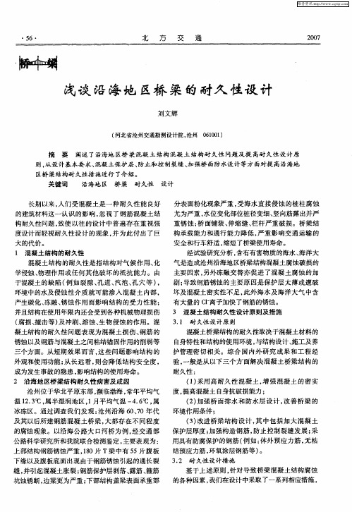 浅谈沿海地区桥梁的耐久性设计