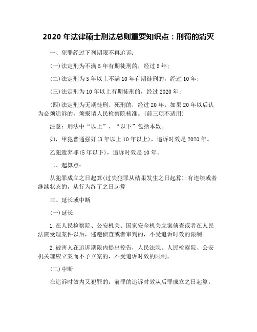 2020年法律硕士刑法总则重要知识点：刑罚的消灭