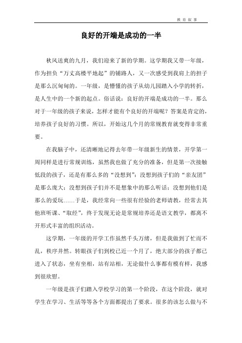 良好的开端是成功的一半