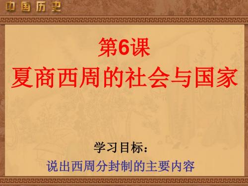 历史：第6课《夏商西周的社会与国家》课件(北师大版七年级上)