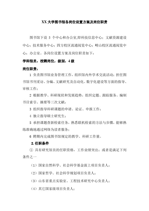 大学图书馆各岗位设置方案及岗位职责