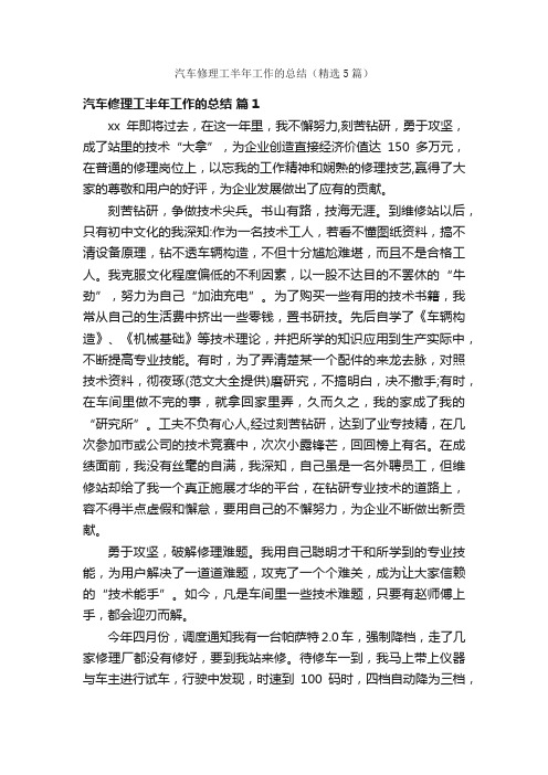 汽车修理工半年工作的总结（精选5篇）