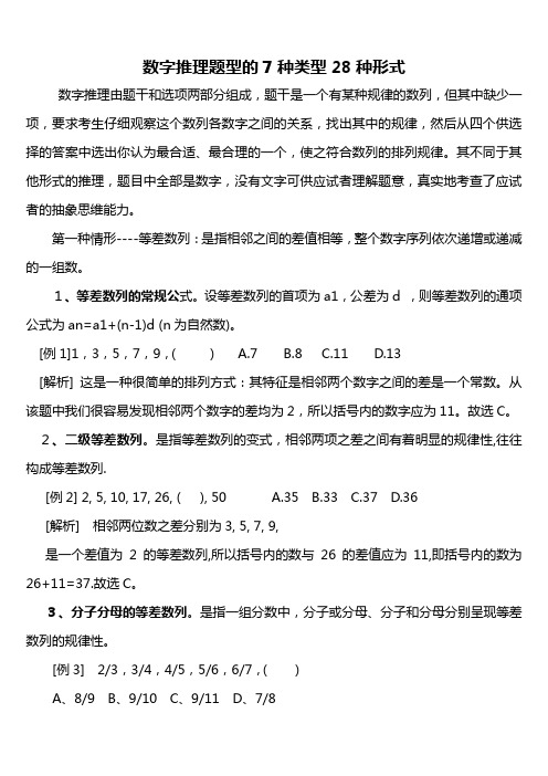 数字推理题型的7种类型28种形式