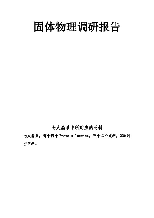 七大晶系中14个Bravais lattice所对应的材料