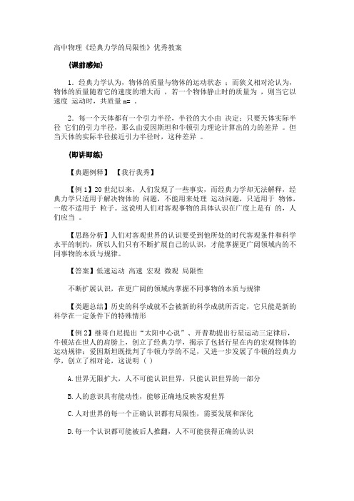 高中物理《经典力学的局限性》优秀教案