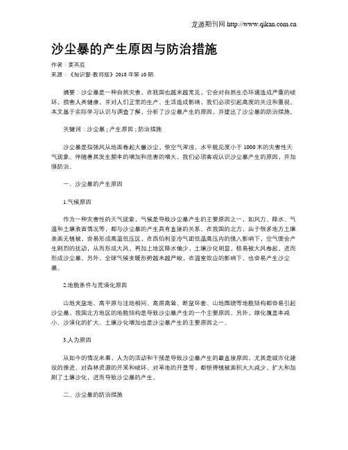 沙尘暴的产生原因与防治措施