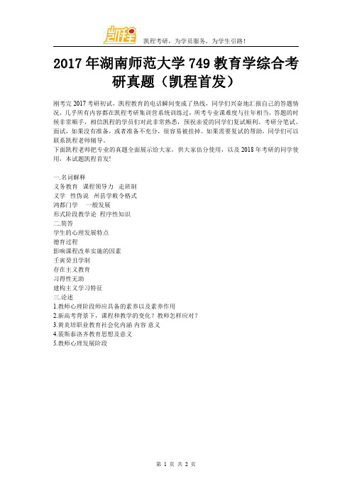 2017年湖南师范大学749教育学综合考研真题(凯程首发)