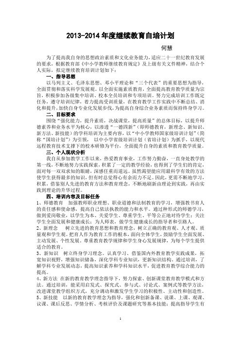 2013-2014年度继续教育自培计划