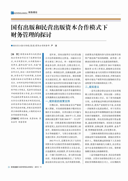 国有出版和民营出版资本合作模式下财务管理的探讨