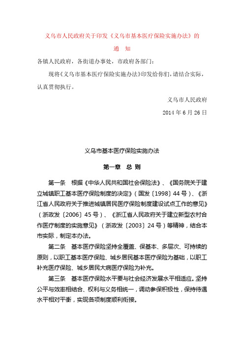 义乌市基本医疗保险实施办法