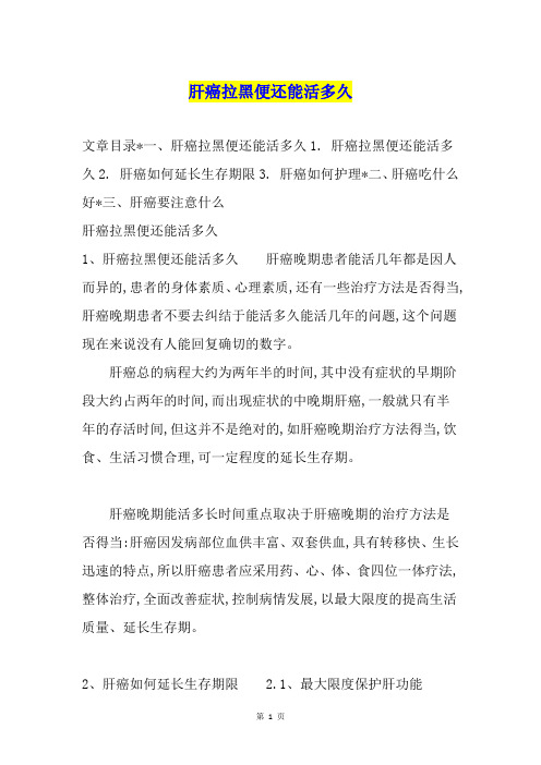 肝癌拉黑便还能活多久