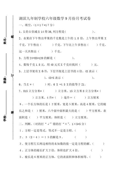 湖滨九年制学校六年级数学9月份月考试卷