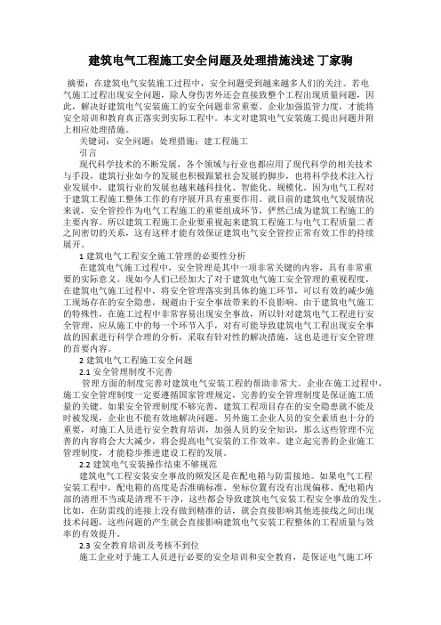 建筑电气工程施工安全问题及处理措施浅述 丁家驹
