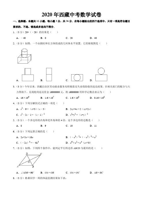 西藏2020年中考数学试卷
