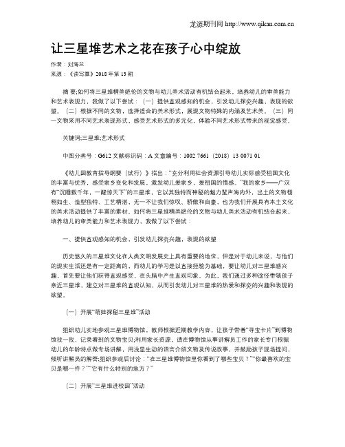 让三星堆艺术之花在孩子心中绽放