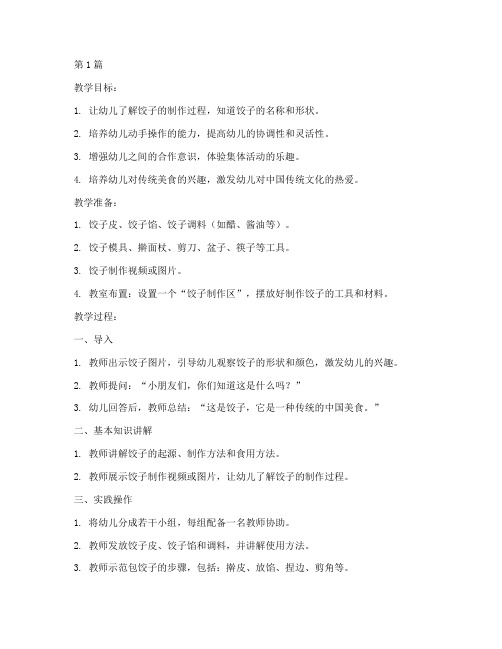实践教学包饺子教案中班(3篇)