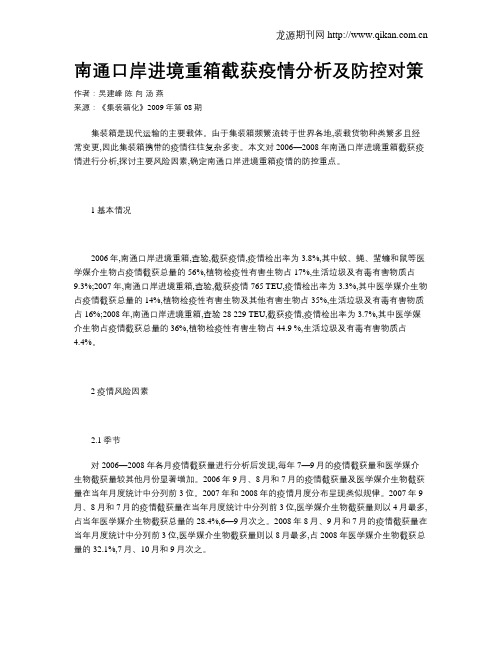 南通口岸进境重箱截获疫情分析及防控对策