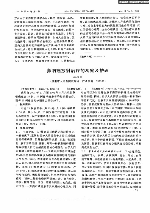 鼻咽癌放射治疗的观察及护理