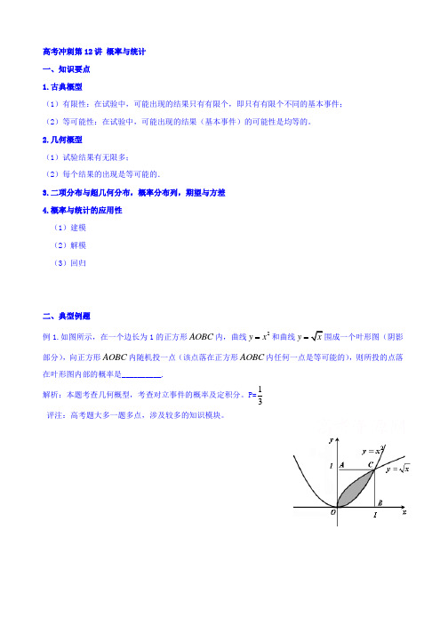 北京市第四中学2016高考理科数学总复习例题讲解：高考冲刺 第12讲 概率与统计