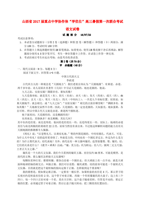 山西省重点中学协作体2017届高三语文暑假第一次联考试题