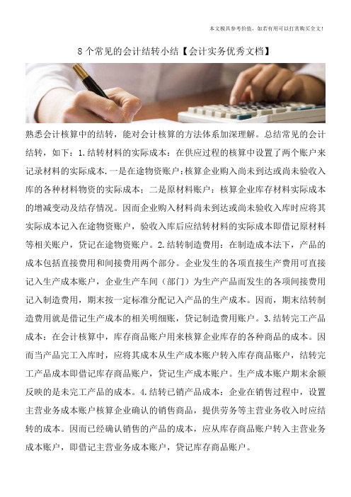 8个常见的会计结转小结【会计实务优秀文档】