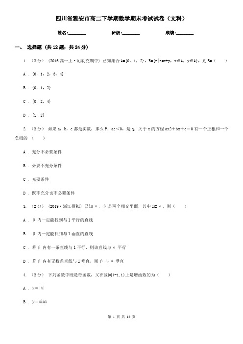四川省雅安市高二下学期数学期末考试试卷(文科)
