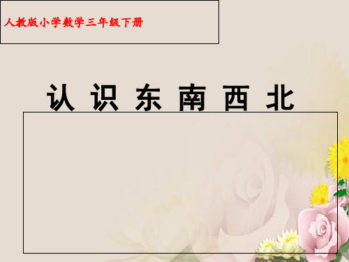 三年级下册数学课件- 位置与方向  人教新课标2014秋 (共16张PPT)