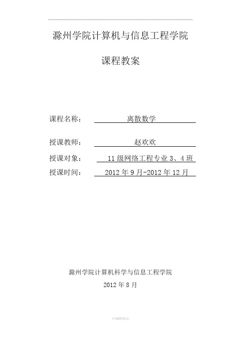 离散数学教案