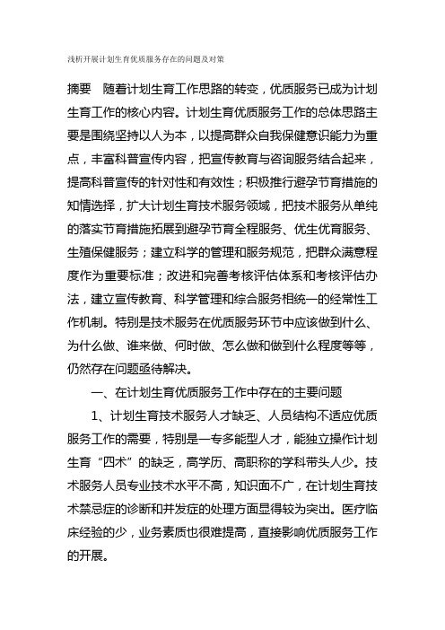 浅析开展计划生育优质服务存在的问题及对策