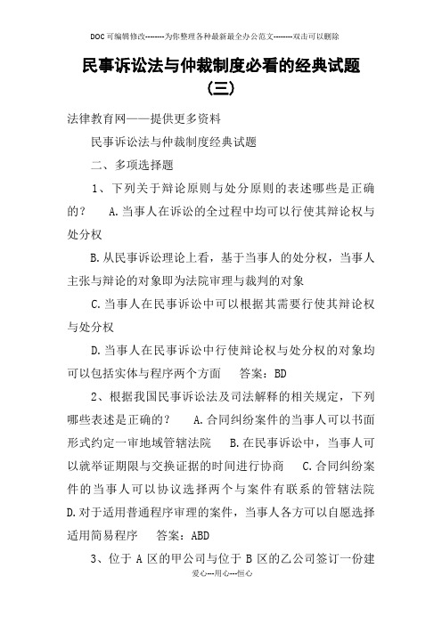民事诉讼法与仲裁制度必看的经典试题(三)