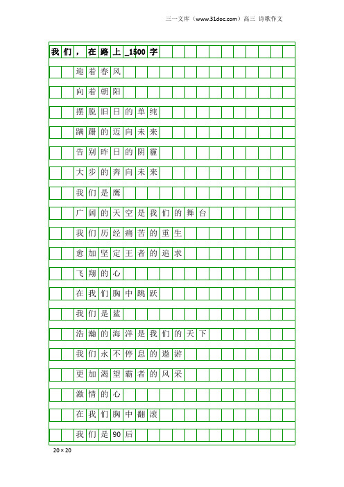 高三诗歌作文：我们,在路上_1500字