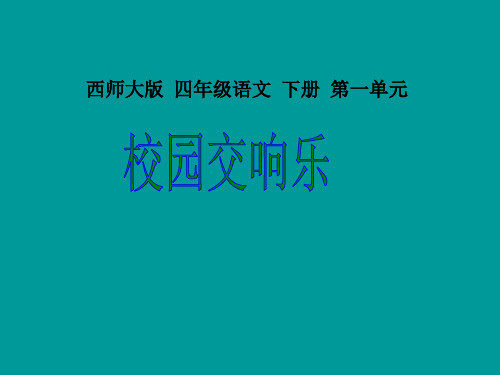 四年级语文下册第一单元 第4课《校园交响乐》(西师大版)