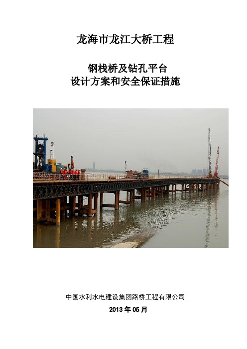 栈桥、钢平台设计方案