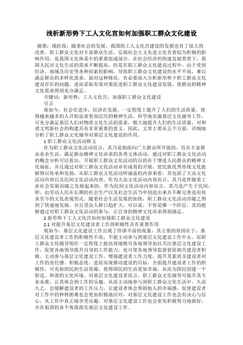 浅析新形势下工人文化宫如何加强职工群众文化建设