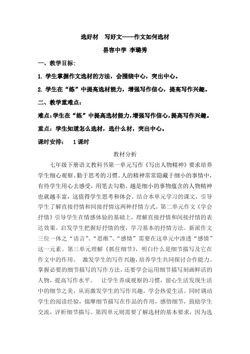 (部编)初中语文人教2011课标版七年级下册选好材 写好文