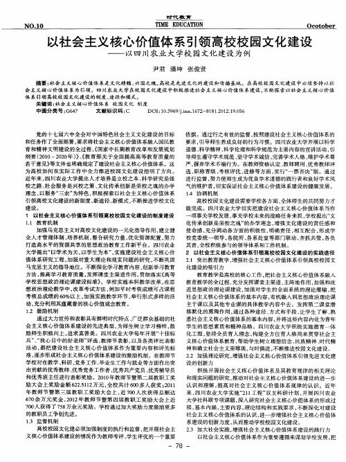 以社会主义核心价值体系引领高校校园文化建设——以四川农业大学校园文化建设为例