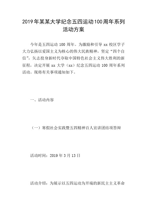 2019年某某大学纪念五四运动100周年系列活动方案