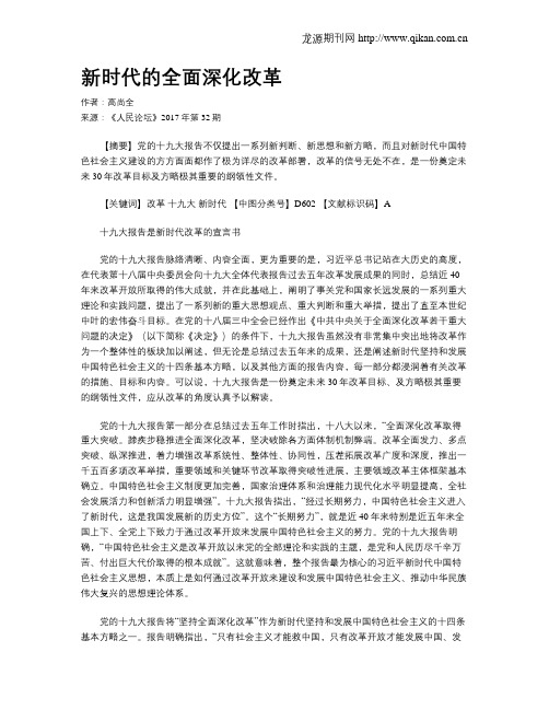 新时代的全面深化改革