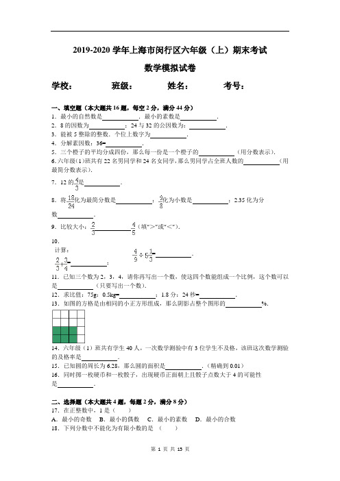 2019-2020学年上海市闵行区六年级(上)期末考试数学模拟试卷及答案解析