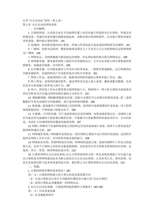 自考办公自动化资料(第七章) 
