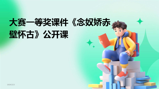 2024版年度大赛一等奖课件《念奴娇赤壁怀古》公开课