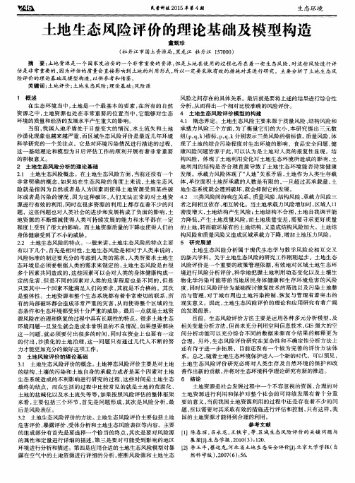 土地生态风险评价的理论基础及模型构造