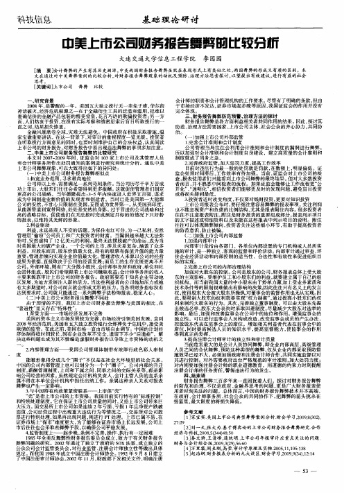 中美上市公司财务报告舞弊的比较分析