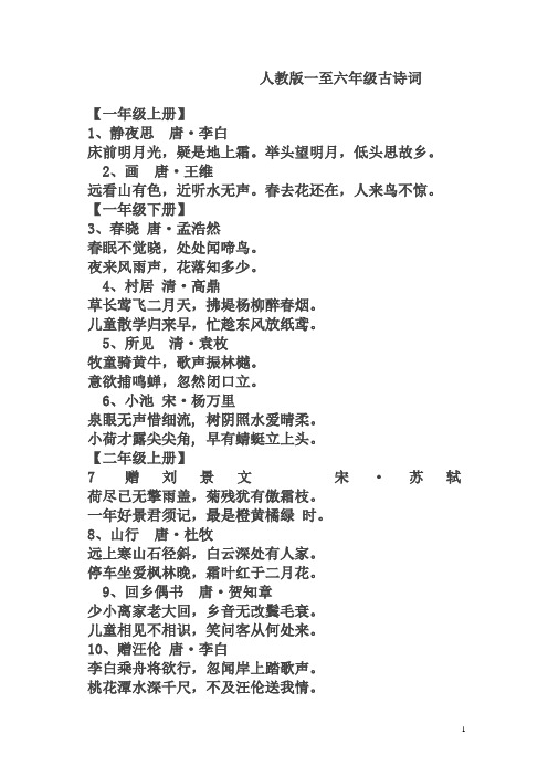 人教版小学一至六年级古诗词-(语文)