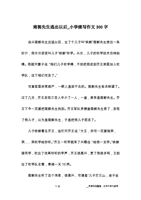 南郭先生逃出以后_小学续写作文300字